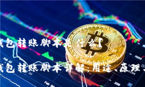 加密钱包转账脚本是什么？

加密钱包转账脚本详解：用途、原理与实现