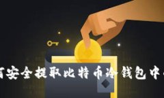 如何安全提取比特币冷钱包中的币
