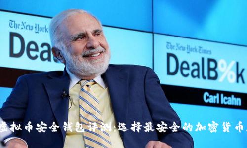 2023年虚拟币安全钱包评测：选择最安全的加密货币存储方案