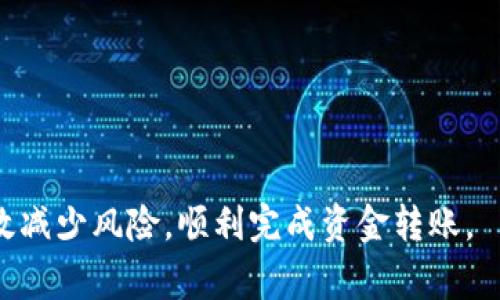    如何将比特币从钱包转移到交易所：详细指南与注意事项  / 
 guanjianci  比特币, 钱包, 交易所, 转账  /guanjianci 

近年来，比特币不仅作为一种投资工具逐渐被大众接受，更成为一种数字货币的代表。如果你持有比特币并希望将其转移到交易所进行交易、购买其他加密货币或提现，了解如何安全且有效地进行比特币转账显得尤为重要。本文将为你详细介绍比特币从钱包转移到交易所的步骤、注意事项及常见问题。

一、比特币钱包与交易所的基本概念

在了解如何将比特币从钱包转移到交易所之前，我们首先需要明确两个基本概念：比特币钱包和交易所。

比特币钱包是一种用于存储和管理比特币的工具。它的类型主要分为热钱包和冷钱包。热钱包是通过互联网连接的，可以方便快捷地进行日常的交易与转账；而冷钱包则是离线的，用于长期储存较大金额的比特币，保障其安全性。

交易所是一个平台，用户可以在这里买卖比特币或其他加密货币。通过交易所，用户可以方便地进行交易和投资。交易所通常会提供多种交易对，用户可以用比特币兑换法币或其他数字货币，因此很多人选择将比特币转移到交易所进行进一步的操作。

二、从钱包转移比特币至交易所的准备工作

在进行比特币转账之前，有一些准备工作是必不可少的。确保你具备了以下条件：

1. **确认你有一个有效的交易所账户**：首先，你需要在交易所注册并完成身份验证。不同交易所对于用户身份的确认流程可能有所不同，确保你遵循所有的要求，以避免转账过程中出现问题。

2. **获取交易所提供的比特币充值地址**：每个交易所都会为用户提供独有的比特币充值地址。你需要在交易所的“钱包”或“充值”页面寻找该地址，并复制下来。这是你将比特币转入交易所的关键步骤。

三、将比特币从钱包转移到交易所的步骤

完成了准备工作后，你可以按照以下步骤将比特币从你的钱包转移到交易所：

1. **打开你的比特币钱包**：无论你是使用热钱包还是冷钱包，请确保你能够正常访问自己的比特币钱包，且无任何安全问题。

2. **选择转账功能**：在钱包界面找到“发送”或“转账”的选项窗口，点击进入。

3. **插入交易所的比特币充值地址**：将你在交易所获取的比特币充值地址粘贴到转账页面。确保地址正确无误，任何一个字符的错误都有可能导致资金丢失。

4. **输入转账金额**：根据你的需求输入你想要转账的比特币数量。考虑到交易手续费，可以适当多转一些金额，尤其是在使用小额转账时，手续费可能占比较高。

5. **确认所有信息无误后进行转账**：仔细检查充值地址和转账金额，确保信息无误后提交转账请求。

6. **等待交易确认**：比特币的转账需经过网络确认，这通常需要10-30分钟不等，具体时间取决于网络的繁忙程度和所支付的手续费。

四、比特币转账中的注意事项

在进行比特币转账时，有几项重要因素需要你特别注意：

1. **防范网络钓鱼**：在获得比特币充值地址时，务必确保你正在访问官方网站，避免受到钓鱼攻击和恶意软件的威胁。对比特币转账链接、电子邮件或信息保持警惕。

2. **手续费的计算**：比特币转账的手续费会根据网络拥堵情况而有所不同，因此，以较高的手续费转账可以加快资金到账的速度。对比特币的转账手续费进行合理的管理，可以保证你的资金能在最短的时间内到账。

3. **确认地址的完整性**：比特币的地址通常是长长的一串字符，填写时要确保首尾完整，有时在粘贴时可能会多出或少掉字符。

4. **备份你的钱包**：将比特币转账至交易所的同时，务必定期备份你的钱包信息，以防止数据丢失。

5. **了解交易所的提现政策**：在转入前，最好了解交易所的提现限制和手续费政策，这样能避免在交易后不必要的麻烦。

五、常见问题解答

h4问题1：比特币转移到交易所需多长时间？/h4
比特币的转移时间通常与网络确认速度相关。一般情况下，在正常网络情况下，比特币转账平均需要10-30分钟。然而，在网络非常繁忙的情况下，确认时间可能会延长。这时，交易所的支持团队可以提供转账进度的状态更新。为了缩短转账时间，可以适当选择较高的手续费。

h4问题2：转账失败的原因？/h4
比特币转账失败的原因可能有很多，常见的问题包括：
1. **地址错误**：如果你在复制和粘贴充值地址时发生错误，资金将无法到账。确保地址多次验证。
2. **手续费不足**：如果设置的手续费过低，当网络繁忙时，转账可能无法被确认，会被挂在未确认状态。
3. **网络问题**：有时网络问题也会导致交易无法被有效确认。
如果确认你的转账失败，建议联系交易所的客服获取帮助。

h4问题3：如何确保我的比特币钱包的安全性？/h4
为了确保比特币钱包的安全性，有以下几种建议：
1. **启用两步验证**：许多钱包提供安全增强功能，包括二次认证（2FA）。确保开启这个功能可以增加账户的安全性。
2. **定期更新软件**：不论你使用的是哪个钱包，都应保持其处于最新版本，以保护你的数字资产。
3. **保持备份**：定期备份你的钱包，尤其是当进行资金转移后，确保备份数据妥善保存。

h4问题4：转移比特币给他人需要注意什么？/h4
转移比特币给他人与你将比特币转账至交易所遇到的步骤相似，但还需注意以下几点：
1. **确认接收地址的合法性**：收款方提供的地址须确认无误，确保资金不会转入错误的地址。
2. **数量准确**：确保你转账的金额准确，在未确认收到前不要转账过多金额。
3. **使用小额试探**：如果你不确定对方的地址，建议先用小额进行试探转账。

h4问题5：如果转账后没有到账，该如何处理？/h4
如果你在转账后发现资金未到账，首先要检查以下几个方面：
1. **查看交易状态**：通过区块链浏览器查看你的转账状态，确认交易是否已被区块链网络确认。
2. **联系交易所客服**：如果交易确认且仍没有到账，及时联系交易所或接受方了解情况，确认转账是否顺利进行。
3. **查询手续费和网络状况**：如果你的转账处于待处理状态，网络拥堵或者手续费设置过低都有可能导致确认延时。

总体而言，将比特币从钱包转移到交易所的过程虽然简单，但仍需谨慎操作。确保在每一步都注意安全并遵循正确的操作流程，可以有效减少风险，顺利完成资金转账。