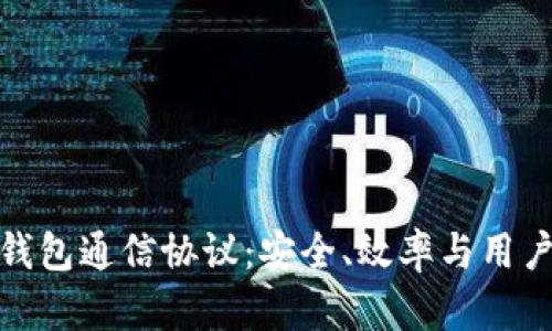 深入解析比特币钱包通信协议：安全、效率与用户体验的完美结合