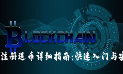 i比特币钱包注册送币详细指南：快速入门与安全使用策略