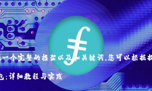 注意：由于内容量较大，我将提供一个完整的框架以及和关键词，您可以根据提供的内容逐步展开详细的介绍。

如何使用Python生成比特币钱包：详细教程与实践