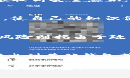 biao ti比特币交易平台与钱包的全面指南：选择、使用与安全性/biao ti

比特币交易平台, 比特币钱包, 加密货币安全, 数字货币交易, 比特币投资/guanjianci

比特币作为一种代表现代金融科技的数字货币，受到了越来越多投资者的关注。然而，在参与比特币交易之前，了解比特币交易平台和钱包的使用是至关重要的。本篇文章将对比特币交易平台与钱包进行全面探讨，包括如何选择合适的交易平台、如何设置和使用钱包、以及如何确保资金的安全性。此外，我们还将解答一些相关问题，希望帮助读者在比特币投资的过程中做出更明智的决策。

一、比特币交易平台的选择
比特币交易平台是用户进行比特币买卖的地方，选择一个合适的平台对于保障投资的安全和提高交易的效率至关重要。以下是在选择比特币交易平台时需要考虑的一些关键因素：

h41. 信誉与合规性/h4
一个好的交易平台应当有良好的信誉，并遵守当地的法律法规。用户在选择平台时，可以通过查看官方网站、监管机构的认证和用户评价等方式，评估其信誉和合规性。

h42. 交易费用/h4
交易费用是使用比特币交易平台时需要支付的费用，包括交易手续费和提现手续费等。在选择平台时，用户应仔细比较不同平台的费用结构，确保其透明且合理。

h43. 交易对与流动性/h4
不同的交易平台支持不同的交易对，而流动性则直接影响到用户的交易体验。用户应选择支持多种交易对且具有较高流动性的平台，这样能够更快地买入或卖出比特币。

h44. 用户体验与界面设计/h4
用户体验是影响交易效率的重要因素。一个清晰、直观的界面能够帮助用户快速上手，而复杂的操作过程将可能导致不必要的损失。因此，用户在选择平台时可以先注册体验。

h45. 客服支持/h4
良好的客服支持能够在用户遇到问题时提供及时帮助，尤其是在涉及资金的交易时。用户可以通过咨询的方式了解平台的客服响应速度和专业程度。

二、比特币钱包的使用
比特币钱包是存储和管理比特币的工具，用户需要选择合适的钱包才能安全有效地开展交易。根据存储方式的不同，比特币钱包主要分为热钱包与冷钱包。

h41. 热钱包与冷钱包的区别/h4
热钱包是指连接互联网的比特币钱包，适合日常小额交易，但相对安全性较低。而冷钱包则是指离线存储比特币的钱包，安全性较高，适合长期保存。用户在选择钱包时应根据自己的交易习惯和安全需求进行选择。

h42. 如何设置比特币钱包/h4
设置比特币钱包通常包括下载相应的软件、创建账户和备份私钥等步骤。用户应根据钱包类型的不同，认真阅读官方文档，确保每个步骤都正确无误。

h43. 如何使用比特币钱包/h4
使用比特币钱包时，用户需要了解如何收款与付款。收款通常只需要提供钱包地址，而付款则需要输入收款方地址和相应的金额。用户在交易时应仔细确认地址信息，以免造成资金损失。

h44. 如何保障钱包安全/h4
保障钱包安全是防止资金被盗的重要措施。用户应定期更新钱包软件，使用强密码，并启用双重身份验证。此外，定期备份私钥和钱包文件可以在设备丢失或损坏时恢复资金。

三、比特币投资的风控措施
投资比特币虽然具有高回报的潜力，但同时也伴随着较高的风险。了解并实施有效的风险控制措施，能够帮助投资者规避损失。

h41. 做足市场研究/h4
在进行比特币投资之前，做好市场研究是非常重要的。用户可以通过关注相关新闻、分析市场数据以及研究技术分析等方式，更加全面地了解比特币市场的动态。

h42. 合理分配资产/h4
投资者不应将所有资金投入到比特币中，而应根据自己的风险承受能力，合理分配投资组合。例如，可以考虑将一部分资金投资于低风险的资产，从而在比特币市场波动时保护自己的整体资产。

h43. 设置止损与止盈/h4
用户在交易时，可以设置止损和止盈点。这不仅能帮助用户在市场价格不利时及时止损，也能确保在盈利时及时锁定收益。这种策略能够帮助用户控制情绪，从而避免因追涨杀跌而导致的损失。

h44. 定期审查交易记录/h4
定期审查自己的交易记录，能够帮助投资者发现交易中的问题，并加以改进。通过总结经验教训，投资者能够不断提升自己的交易策略与技巧。

四、比特币常见问题解答

h41. 如何选择适合我的比特币钱包？/h4
选择适合您的比特币钱包时，需要考虑以下几个方面：首先，确定您使用钱包的目的，是长期存储还是频繁交易。其次，您是否重视安全性，确保选择有良好评价和安全功能的钱包。最后，可以从界面使用体验入手，选择一个直观易用的应用。

h42. 比特币交易平台的安全性如何保障？/h4
比特币交易平台的安全性可以通过以下方式保障：第一，选择受监管的平台，确保平台的合法性；第二，了解平台的安全措施，例如是否使用冷存储、是否支持双重认证等；第三，用户自身也应提高安全意识，例如不随便点击链接、定期修改密码等。只有双重保障，才能确保资金的安全。

h43. 如何快速上手比特币交易？/h4
想要快速上手比特币交易，首先选择一个简单易用的交易平台，进行注册并进行身份认证。随后，可以通过模拟交易熟悉平台的操作流程。同时也可以通过观看相关的学习视频或阅读教程，使自己的知识储备更为充分，从而能够在实际操作中游刃有余。

h44. 投资比特币有哪些风险？/h4
投资比特币的风险主要包括市场波动风险、技术风险、政策风险等。市场波动风险是指比特币价格可能产生的大幅波动，导致投资亏损；技术风险主要是指黑客攻击、平台跑路等问题；政策风险则指由于政策变动导致的市场限制。因此，投资者在投资比特币时，要充分认识和评估这些风险。

h45. 比特币交易如何收费？/h4
比特币交易的收费主要包括交易手续费和提现手续费。交易手续费通常由交易平台收取，费用金额可能根据交易金额的大小和平台的不同而有所不同；提现手续费则是在用户将比特币转出到其他钱包或账户时产生的费用。用户在选择平台时，应详细了解其收费标准。

总结来说，掌握比特币交易平台和钱包的相关知识，了解潜在的风险和注意事项，将使您在比特币投资的过程中更加顺利。在这个迅速发展的数字货币市场中，保持学习与关注将是获得成功的关键。