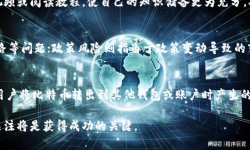 biao ti比特币交易平台与钱包的全面指南：选择、使用与安全性/biao ti

比特币交易平台, 比特币钱包, 加密货币安全, 数字货币交易, 比特币投资/guanjianci

比特币作为一种代表现代金融科技的数字货币，受到了越来越多投资者的关注。然而，在参与比特币交易之前，了解比特币交易平台和钱包的使用是至关重要的。本篇文章将对比特币交易平台与钱包进行全面探讨，包括如何选择合适的交易平台、如何设置和使用钱包、以及如何确保资金的安全性。此外，我们还将解答一些相关问题，希望帮助读者在比特币投资的过程中做出更明智的决策。

一、比特币交易平台的选择
比特币交易平台是用户进行比特币买卖的地方，选择一个合适的平台对于保障投资的安全和提高交易的效率至关重要。以下是在选择比特币交易平台时需要考虑的一些关键因素：

h41. 信誉与合规性/h4
一个好的交易平台应当有良好的信誉，并遵守当地的法律法规。用户在选择平台时，可以通过查看官方网站、监管机构的认证和用户评价等方式，评估其信誉和合规性。

h42. 交易费用/h4
交易费用是使用比特币交易平台时需要支付的费用，包括交易手续费和提现手续费等。在选择平台时，用户应仔细比较不同平台的费用结构，确保其透明且合理。

h43. 交易对与流动性/h4
不同的交易平台支持不同的交易对，而流动性则直接影响到用户的交易体验。用户应选择支持多种交易对且具有较高流动性的平台，这样能够更快地买入或卖出比特币。

h44. 用户体验与界面设计/h4
用户体验是影响交易效率的重要因素。一个清晰、直观的界面能够帮助用户快速上手，而复杂的操作过程将可能导致不必要的损失。因此，用户在选择平台时可以先注册体验。

h45. 客服支持/h4
良好的客服支持能够在用户遇到问题时提供及时帮助，尤其是在涉及资金的交易时。用户可以通过咨询的方式了解平台的客服响应速度和专业程度。

二、比特币钱包的使用
比特币钱包是存储和管理比特币的工具，用户需要选择合适的钱包才能安全有效地开展交易。根据存储方式的不同，比特币钱包主要分为热钱包与冷钱包。

h41. 热钱包与冷钱包的区别/h4
热钱包是指连接互联网的比特币钱包，适合日常小额交易，但相对安全性较低。而冷钱包则是指离线存储比特币的钱包，安全性较高，适合长期保存。用户在选择钱包时应根据自己的交易习惯和安全需求进行选择。

h42. 如何设置比特币钱包/h4
设置比特币钱包通常包括下载相应的软件、创建账户和备份私钥等步骤。用户应根据钱包类型的不同，认真阅读官方文档，确保每个步骤都正确无误。

h43. 如何使用比特币钱包/h4
使用比特币钱包时，用户需要了解如何收款与付款。收款通常只需要提供钱包地址，而付款则需要输入收款方地址和相应的金额。用户在交易时应仔细确认地址信息，以免造成资金损失。

h44. 如何保障钱包安全/h4
保障钱包安全是防止资金被盗的重要措施。用户应定期更新钱包软件，使用强密码，并启用双重身份验证。此外，定期备份私钥和钱包文件可以在设备丢失或损坏时恢复资金。

三、比特币投资的风控措施
投资比特币虽然具有高回报的潜力，但同时也伴随着较高的风险。了解并实施有效的风险控制措施，能够帮助投资者规避损失。

h41. 做足市场研究/h4
在进行比特币投资之前，做好市场研究是非常重要的。用户可以通过关注相关新闻、分析市场数据以及研究技术分析等方式，更加全面地了解比特币市场的动态。

h42. 合理分配资产/h4
投资者不应将所有资金投入到比特币中，而应根据自己的风险承受能力，合理分配投资组合。例如，可以考虑将一部分资金投资于低风险的资产，从而在比特币市场波动时保护自己的整体资产。

h43. 设置止损与止盈/h4
用户在交易时，可以设置止损和止盈点。这不仅能帮助用户在市场价格不利时及时止损，也能确保在盈利时及时锁定收益。这种策略能够帮助用户控制情绪，从而避免因追涨杀跌而导致的损失。

h44. 定期审查交易记录/h4
定期审查自己的交易记录，能够帮助投资者发现交易中的问题，并加以改进。通过总结经验教训，投资者能够不断提升自己的交易策略与技巧。

四、比特币常见问题解答

h41. 如何选择适合我的比特币钱包？/h4
选择适合您的比特币钱包时，需要考虑以下几个方面：首先，确定您使用钱包的目的，是长期存储还是频繁交易。其次，您是否重视安全性，确保选择有良好评价和安全功能的钱包。最后，可以从界面使用体验入手，选择一个直观易用的应用。

h42. 比特币交易平台的安全性如何保障？/h4
比特币交易平台的安全性可以通过以下方式保障：第一，选择受监管的平台，确保平台的合法性；第二，了解平台的安全措施，例如是否使用冷存储、是否支持双重认证等；第三，用户自身也应提高安全意识，例如不随便点击链接、定期修改密码等。只有双重保障，才能确保资金的安全。

h43. 如何快速上手比特币交易？/h4
想要快速上手比特币交易，首先选择一个简单易用的交易平台，进行注册并进行身份认证。随后，可以通过模拟交易熟悉平台的操作流程。同时也可以通过观看相关的学习视频或阅读教程，使自己的知识储备更为充分，从而能够在实际操作中游刃有余。

h44. 投资比特币有哪些风险？/h4
投资比特币的风险主要包括市场波动风险、技术风险、政策风险等。市场波动风险是指比特币价格可能产生的大幅波动，导致投资亏损；技术风险主要是指黑客攻击、平台跑路等问题；政策风险则指由于政策变动导致的市场限制。因此，投资者在投资比特币时，要充分认识和评估这些风险。

h45. 比特币交易如何收费？/h4
比特币交易的收费主要包括交易手续费和提现手续费。交易手续费通常由交易平台收取，费用金额可能根据交易金额的大小和平台的不同而有所不同；提现手续费则是在用户将比特币转出到其他钱包或账户时产生的费用。用户在选择平台时，应详细了解其收费标准。

总结来说，掌握比特币交易平台和钱包的相关知识，了解潜在的风险和注意事项，将使您在比特币投资的过程中更加顺利。在这个迅速发展的数字货币市场中，保持学习与关注将是获得成功的关键。