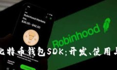 全面解读比特币钱包SDK：开发、使用与安全策略