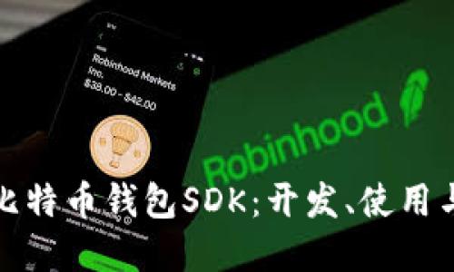 全面解读比特币钱包SDK：开发、使用与安全策略