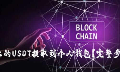 如何将OKEX平台上的USDT提取到个人钱包？完整步骤与注意事项解析