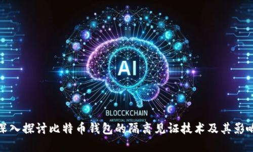 深入探讨比特币钱包的隔离见证技术及其影响