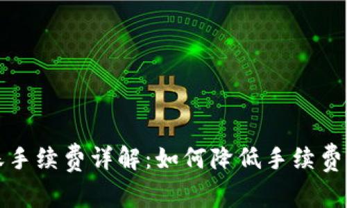 比特币钱包转账手续费详解：如何降低手续费并提升转账效率