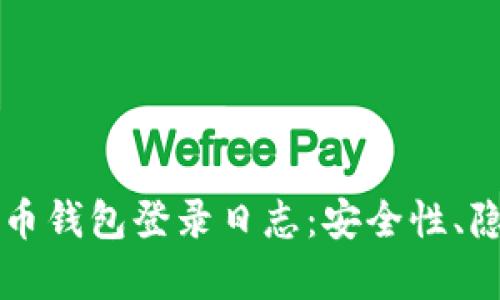 深入探讨比特币钱包登录日志：安全性、隐私与监控分析