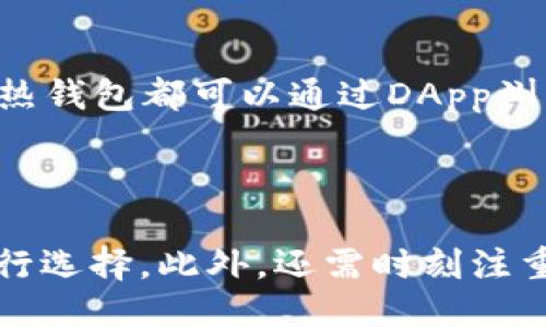 区块链最靠谱的钱包

jiaoti区块链钱包推荐：引领安全投资之路/jiaoti
区块链钱包, 比特币钱包, 以太坊钱包, 数字资产安全/guanjianci

区块链钱包的重要性

在加密货币日益受到关注的今天，区块链钱包成为了数字资产存储和管理的关键工具。由于加密货币的去中心化特性，安全地存储和管理这些资产尤为重要。好的区块链钱包不仅可以保护用户的数字资产不被盗取，还能提供便捷的交易体验。因此，对于每一个投资者来说，选择一个靠谱的区块链钱包至关重要。

区块链钱包的种类

区块链钱包可以大致分为几类：热钱包、冷钱包和纸钱包。热钱包是指在线钱包，通常具有较高的便捷性，但安全性相对较低。冷钱包则是指离线钱包，如硬件钱包，提供更高的安全性，但在使用时不够便捷。纸钱包是将私钥和公钥打印在纸上，属于一种极端的冷存储方式。每种钱包都有其优缺点，用户可以根据自己的需求选择合适的钱包类型。

如何选择靠谱的区块链钱包

在选择区块链钱包时，用户应该考虑多个因素，如安全性、用户体验、支持的币种以及开发团队的实力等。安全性是首要因素，用户可以查看钱包是否采用了多重签名、冷存储以及2FA等安全措施。在用户体验方面，钱包界面应，操作便捷。此外，用户还应关注钱包支持的币种，确保能存储自己投资的货币。最后，选择那些有良好口碑和专业团队的项目，可以降低风险。

热门的区块链钱包推荐

市面上有许多区块链钱包可供选择，以下是几款值得推荐的热门钱包：

ul
    liLedger Nano S/X - 硬件钱包，支持多种主流币种，安全性高。/li
    liExodus - 热钱包，用户界面友好，支持交易和资产管理。/li
    liTrust Wallet - 移动钱包，支持多种加密货币，安全性和便捷性兼备。/li
    liCoinbase Wallet - 不仅支持交易，还可以连接到去中心化金融（DeFi）。/li
/ul

一些常见的用户疑问

1. 为什么需要使用冷热钱包？

在区块链世界中，冷热钱包的使用尤为重要。热钱包联网，便于交易，但面临较高的安全风险。若用户将所有资产存放在热钱包中，可能随时遭遇黑客攻击。而冷钱包通过离线存储，极大降低被攻击的风险，适合长期持有的资产。因此，用户可以将经常交易的部分放在热钱包中，而将长期投资的部分存放在冷钱包中。

2. 如何确保区块链钱包的安全性？

安全性是用户选择区块链钱包时最关心的问题。首先，用户应选择知名且信誉良好的钱包，查看其为用户提供的各种安全措施。其次，用户应该启用两步验证和多重签名等附加安全功能。此外，用户需要定期备份钱包数据，并采取安全的密码管理措施。最重要的是，永远不要将私钥和助记词透露给任何人，这种信息是访问资产的唯一通道。

3. 区块链钱包的费用如何？

大部分区块链钱包在创建和维护账户时是免费的，但用户在进行交易时往往需要支付网络费用，这个费用因区块链网络的拥堵程度而异。此外，一些钱包可能会对提款或转账收取手续费，在选择钱包时，用户应仔细查看相关费用政策，以确保不会在未来的交易中产生意外费用。

4. 如何恢复丢失的区块链钱包？

如果用户遗失了存储私钥的设备或者忘记了密码，恢复区块链钱包的可能性主要取决于用户是否进行了备份。大多数钱包在创建时会提供助记词或密码短语，如果用户妥善保存并能找到这些信息，便可以通过助记词或密码短语恢复钱包。如果没有备份，那么找回钱包的可能性几乎为零，因此，用户在创建钱包时一定要做好备份。

5. 区块链钱包如何与去中心化金融（DeFi）结合使用？

随着去中心化金融（DeFi）逐渐兴起，越来越多的钱包开始支持DeFi应用。用户可以通过区块链钱包直接与去中心化交易所、借贷平台、流动性挖矿等应用进行交互。大部分热钱包都可以通过DApp浏览器直接访问这些金融服务，用户只需连接自己的区块链钱包即可进行交易和投资。在此过程中，用户需要特别留意安全性，确保连接的服务是正规的DeFi平台，防止被骗。

结论

选择一个靠谱的区块链钱包至关重要，它不仅关系到数字资产的安全性，还影响用户的投资体验。在了解了钱包的种类、选择标准以及流行品牌后，用户应根据自身需求进行选择。此外，还需时刻注重安全性，保护自己的资产不被盗取。随着区块链技术的不断发展，钱包的功能和安全保障也在逐步提升，用户选择合适的钱包将会对其加密货币投资带来更好的效果。