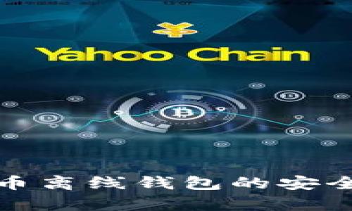 全面解析比特币离线钱包的安全性与使用技巧