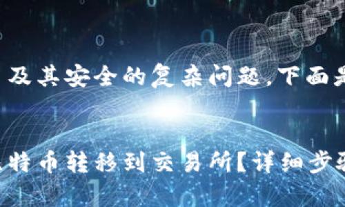 这是一个涉及到加密货币及其安全的复杂问题，下面是和关键词的格式化结果。

:
如何将比特币钱包中的比特币转移到交易所？详细步骤与注意事项