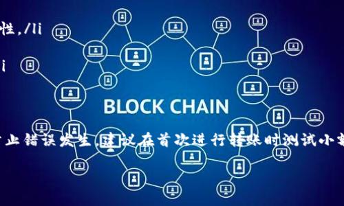 区块链钱包提现指南：如何快速安全地将资产转出/
区块链钱包, 提现, 加密货币, 钱包安全/guanjianci

随着区块链技术的快速发展和加密货币的广泛应用，区块链钱包已经成为数字资产管理的重要工具。当用户在这些钱包中存储了比特币、以太坊等加密货币时，可能会需要将资产提现到法定货币或者其他钱包中。本文将详细介绍区块链钱包的提现流程、注意事项以及常见问题，帮助用户更好地理解这一过程。

什么是区块链钱包？
区块链钱包是用于存储、发送和接收加密货币数字资产的工具。它并不存储代币本身，而是保存了用户的私钥和公钥，这些密钥是访问和管理资产所必需的。根据其功能和管理方式，区块链钱包可分为软件钱包、硬件钱包和纸钱包等多种形式。软件钱包可以是移动应用、桌面应用或网页平台，而硬件钱包通常是专门的设备，因其安全性高而受到许多用户的青睐。

区块链钱包提现的步骤
区块链钱包的提现过程通常包括以下几个步骤：
ol
    listrong登录您的区块链钱包：/strong首先，访问您所使用的区块链钱包的官方网站或应用程序，输入账户名和密码进行登录。/li
    listrong选择提现功能：/strong在钱包界面中寻找“提现”或“转账”选项，点击进入相应的页面。/li
    listrong输入提现金额和收款地址：/strong您需要输入希望提现的金额，以及接收方的钱包地址。在输入之前，务必确认所输入的钱包地址是正确的。/li
    listrong确认交易费用：/strong绝大部分区块链转账伴随一定的交易费用，这部分费用会根据具体区块链网络的拥堵情况有所变化。您需要确认这部分费用。/li
    listrong进行身份验证：/strong大多数钱包会要求进行二次验证，以确保安全性。您可能需要输入手机验证码或使用其他身份验证方式。/li
    listrong提交提现请求：/strong完成了以上步骤后，您可以提交提现请求。等待网络处理后，您的资金将转入您指定的地址。/li
/ol

提现到法定货币的方式
如果用户需要将区块链钱包中的加密货币提现成法定货币，通常有以下几种方式：
ol
    listrong通过交易所： /strong可以将加密货币转入交易所平台，在该平台上进行交易，将加密货币转换为法定货币，然后提现到银行账户。/li
    listrong通过点对点交易： /strong一些平台支持用户之间的直接交易。您可以与买家协商以法定货币对加密货币的交换，完成交易后进行提现。/li
    listrong利用加密货币ATM： /strong在某些城市，存在支持提现的加密货币ATM机。您只需将钱包中的加密货币转入ATM机，然后按照提示操作，即可获得现金。/li
/ol

注意事项
在进行区块链钱包提现时，用户需要注意以下几个方面：
ul
    listrong确保对方地址的正确性： /strong转账后无法撤销，因此在输入收款地址时必须小心，建议通过复制粘贴的方式输入，避免手动输入可能导致的失误。/li
    listrong了解市场行情： /strong在提现前应了解当前加密货币的市场行情，选择合适的时机进行交易，以获得最佳的收益。/li
    listrong注意交易费用： /strong每笔提现操作都会有相关的交易费用，用户需仔细了解，并在提现金额中考虑到这部分费用。/li
    listrong确保钱包的安全性： /strong务必保障您的钱包安全，避免在不安全的网络环境下进行操作，启用二步认证，定期更新密码等。/li
/ul

如何选择适合的提现方式？
选择适合的提现方式依赖于多个因素，以下几个要素可以帮助用户做出明智的决策：
ol
    listrong资金需求的紧急性： /strong如果用户希望迅速获得现金，直接通过ATM或点对点交易可能更加合适。而通过交易所则可能因交易时间延迟而拖延。/li
    listrong手续费支出： /strong不同的提现方式存在不同的费用，用户应根据自身需求和主要目标来选择适合的方式，尽量减少手续费支出。/li
    listrong风险评估： /strong在选择提现方式时，用户需考虑相应的安全性。更安全的方法通常会相对费时费力，而简便的方式可能会面临更多风险。/li
    listrong法律法规： /strong不同地区对于加密货币的法律法规不同，用户需确保选择的提现方式符合当地法规，以避免不必要的法律风险。/li
/ol

常见问题解答
在了解区块链钱包提现后，用户可能还会有以下一些问题需要解答。

1. 区块链钱包提现会产生什么费用？
提现费用是用户在进行区块链钱包提现时必须考虑的重要因素。不同钱包、交易所或提现方式可能会收取不同的手续费。在交易所中，转移资产到法定货币账户可能需要支付交易手续费、网络手续费等。而直接提现至银行卡也可能涉及到账户转换费用。
此外，了解连接网络的状态也很重要，当区块链网络拥堵时，交易费可能会增加，因为用户希望快速完成交易时需要支付更高的手续费。建议用户在提现前仔细了解平台的费用结构，并在合适的时机进行提现，以获得最低手续费。

2. 提现到账需要多长时间？
提现到账的时间因提现方式和交易所/钱包的不同而有显著差异。一般来说，从区块链钱包到其他钱包的转账通常需要10分钟至几个小时的时间，这依赖于区块链网络的拥堵情况及支付的手续费。
如果通过交易所提现到银行账户，时间就更长，通常需要1-5个工作日，甚至可能受到银行的处理时间、提现额度限制等因素的影响。在进行提现之前，查看相关平台的提现时间说明将有助于用户做好计划。

3. 我的提现请求被拒绝，该怎么办？
如果提现请求被拒绝，可能是由于多种原因，例如输入的地址无效、余额不足、未满足提现条件，或存在违反平台规则的行为。首先，请检查您提交的请求中是否存在错误，确保所有信息都是准确无误的。
如果信息没有问题，建议联系平台的客服团队，详细询问拒绝的原因。客服可以提供更多信息，帮助您解决问题。若是因为规则或限制，需要按照相关流程进行补充或满足条件，确保您的提现请求可以顺利进行。

4. 如何保证提现操作的安全性？
为了确保提现操作的安全性，用户可以采取以下措施：
ul
    listrong启用二级验证： /strong大多数钱包和交易所提供二级认证服务，开启该功能后，您需要通过手机短信或邮箱验证码确认提现请求，以提高安全性。/li
    listrong保持软件更新： /strong确保钱包应用保持最新，及时更新以防止可能存在的安全漏洞。/li
    listrong选择信誉良好的平台： /strong在进行提款之前，务必选择信誉良好的交易所或钱包，通过查询其历史、用户评论和退款政策来保证资金安全。/li
/ul

5. 提现后可以撤回吗？
一旦资金从区块链钱包提现到另一地址，通常是无法撤回的。区块链的设计保证了交易的不可逆转性，因此在进行提现时，务必确认目标地址的准确性。为了防止错误发生，建议在首次进行转账时测试小额资金，确保操作正确后再进行大额提现。

总之，了解区块链钱包的提现方法，有助于用户更好地管理和使用其数字资产。希望本文能够解答您对区块链钱包提现的疑问，保障您的资产安全。