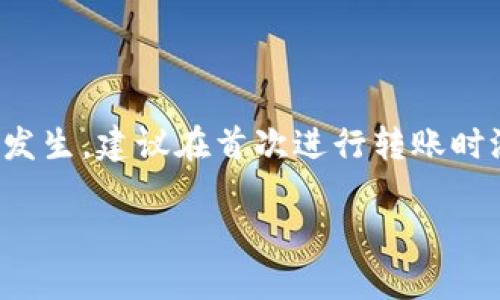 区块链钱包提现指南：如何快速安全地将资产转出/
区块链钱包, 提现, 加密货币, 钱包安全/guanjianci

随着区块链技术的快速发展和加密货币的广泛应用，区块链钱包已经成为数字资产管理的重要工具。当用户在这些钱包中存储了比特币、以太坊等加密货币时，可能会需要将资产提现到法定货币或者其他钱包中。本文将详细介绍区块链钱包的提现流程、注意事项以及常见问题，帮助用户更好地理解这一过程。

什么是区块链钱包？
区块链钱包是用于存储、发送和接收加密货币数字资产的工具。它并不存储代币本身，而是保存了用户的私钥和公钥，这些密钥是访问和管理资产所必需的。根据其功能和管理方式，区块链钱包可分为软件钱包、硬件钱包和纸钱包等多种形式。软件钱包可以是移动应用、桌面应用或网页平台，而硬件钱包通常是专门的设备，因其安全性高而受到许多用户的青睐。

区块链钱包提现的步骤
区块链钱包的提现过程通常包括以下几个步骤：
ol
    listrong登录您的区块链钱包：/strong首先，访问您所使用的区块链钱包的官方网站或应用程序，输入账户名和密码进行登录。/li
    listrong选择提现功能：/strong在钱包界面中寻找“提现”或“转账”选项，点击进入相应的页面。/li
    listrong输入提现金额和收款地址：/strong您需要输入希望提现的金额，以及接收方的钱包地址。在输入之前，务必确认所输入的钱包地址是正确的。/li
    listrong确认交易费用：/strong绝大部分区块链转账伴随一定的交易费用，这部分费用会根据具体区块链网络的拥堵情况有所变化。您需要确认这部分费用。/li
    listrong进行身份验证：/strong大多数钱包会要求进行二次验证，以确保安全性。您可能需要输入手机验证码或使用其他身份验证方式。/li
    listrong提交提现请求：/strong完成了以上步骤后，您可以提交提现请求。等待网络处理后，您的资金将转入您指定的地址。/li
/ol

提现到法定货币的方式
如果用户需要将区块链钱包中的加密货币提现成法定货币，通常有以下几种方式：
ol
    listrong通过交易所： /strong可以将加密货币转入交易所平台，在该平台上进行交易，将加密货币转换为法定货币，然后提现到银行账户。/li
    listrong通过点对点交易： /strong一些平台支持用户之间的直接交易。您可以与买家协商以法定货币对加密货币的交换，完成交易后进行提现。/li
    listrong利用加密货币ATM： /strong在某些城市，存在支持提现的加密货币ATM机。您只需将钱包中的加密货币转入ATM机，然后按照提示操作，即可获得现金。/li
/ol

注意事项
在进行区块链钱包提现时，用户需要注意以下几个方面：
ul
    listrong确保对方地址的正确性： /strong转账后无法撤销，因此在输入收款地址时必须小心，建议通过复制粘贴的方式输入，避免手动输入可能导致的失误。/li
    listrong了解市场行情： /strong在提现前应了解当前加密货币的市场行情，选择合适的时机进行交易，以获得最佳的收益。/li
    listrong注意交易费用： /strong每笔提现操作都会有相关的交易费用，用户需仔细了解，并在提现金额中考虑到这部分费用。/li
    listrong确保钱包的安全性： /strong务必保障您的钱包安全，避免在不安全的网络环境下进行操作，启用二步认证，定期更新密码等。/li
/ul

如何选择适合的提现方式？
选择适合的提现方式依赖于多个因素，以下几个要素可以帮助用户做出明智的决策：
ol
    listrong资金需求的紧急性： /strong如果用户希望迅速获得现金，直接通过ATM或点对点交易可能更加合适。而通过交易所则可能因交易时间延迟而拖延。/li
    listrong手续费支出： /strong不同的提现方式存在不同的费用，用户应根据自身需求和主要目标来选择适合的方式，尽量减少手续费支出。/li
    listrong风险评估： /strong在选择提现方式时，用户需考虑相应的安全性。更安全的方法通常会相对费时费力，而简便的方式可能会面临更多风险。/li
    listrong法律法规： /strong不同地区对于加密货币的法律法规不同，用户需确保选择的提现方式符合当地法规，以避免不必要的法律风险。/li
/ol

常见问题解答
在了解区块链钱包提现后，用户可能还会有以下一些问题需要解答。

1. 区块链钱包提现会产生什么费用？
提现费用是用户在进行区块链钱包提现时必须考虑的重要因素。不同钱包、交易所或提现方式可能会收取不同的手续费。在交易所中，转移资产到法定货币账户可能需要支付交易手续费、网络手续费等。而直接提现至银行卡也可能涉及到账户转换费用。
此外，了解连接网络的状态也很重要，当区块链网络拥堵时，交易费可能会增加，因为用户希望快速完成交易时需要支付更高的手续费。建议用户在提现前仔细了解平台的费用结构，并在合适的时机进行提现，以获得最低手续费。

2. 提现到账需要多长时间？
提现到账的时间因提现方式和交易所/钱包的不同而有显著差异。一般来说，从区块链钱包到其他钱包的转账通常需要10分钟至几个小时的时间，这依赖于区块链网络的拥堵情况及支付的手续费。
如果通过交易所提现到银行账户，时间就更长，通常需要1-5个工作日，甚至可能受到银行的处理时间、提现额度限制等因素的影响。在进行提现之前，查看相关平台的提现时间说明将有助于用户做好计划。

3. 我的提现请求被拒绝，该怎么办？
如果提现请求被拒绝，可能是由于多种原因，例如输入的地址无效、余额不足、未满足提现条件，或存在违反平台规则的行为。首先，请检查您提交的请求中是否存在错误，确保所有信息都是准确无误的。
如果信息没有问题，建议联系平台的客服团队，详细询问拒绝的原因。客服可以提供更多信息，帮助您解决问题。若是因为规则或限制，需要按照相关流程进行补充或满足条件，确保您的提现请求可以顺利进行。

4. 如何保证提现操作的安全性？
为了确保提现操作的安全性，用户可以采取以下措施：
ul
    listrong启用二级验证： /strong大多数钱包和交易所提供二级认证服务，开启该功能后，您需要通过手机短信或邮箱验证码确认提现请求，以提高安全性。/li
    listrong保持软件更新： /strong确保钱包应用保持最新，及时更新以防止可能存在的安全漏洞。/li
    listrong选择信誉良好的平台： /strong在进行提款之前，务必选择信誉良好的交易所或钱包，通过查询其历史、用户评论和退款政策来保证资金安全。/li
/ul

5. 提现后可以撤回吗？
一旦资金从区块链钱包提现到另一地址，通常是无法撤回的。区块链的设计保证了交易的不可逆转性，因此在进行提现时，务必确认目标地址的准确性。为了防止错误发生，建议在首次进行转账时测试小额资金，确保操作正确后再进行大额提现。

总之，了解区块链钱包的提现方法，有助于用户更好地管理和使用其数字资产。希望本文能够解答您对区块链钱包提现的疑问，保障您的资产安全。