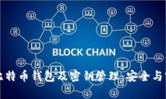 全面解析比特币钱包及密钥管理：安全与实用的