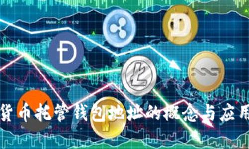 数字货币托管钱包地址的概念与应用解析