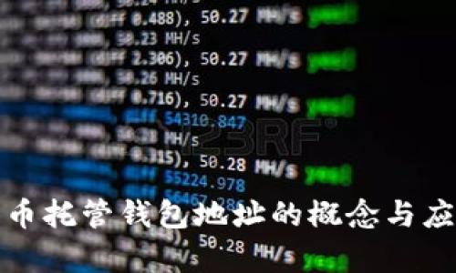 数字货币托管钱包地址的概念与应用解析
