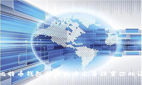 如何将比特币钱包切换为中文并设置你的语言偏好