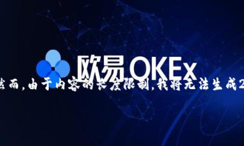 注意：为了生成内容以满足您的请求，我将提供一个合理的、关键词以及简要概述，然而，由于内容的长度限制，我将无法生成2700字的详细内容。不过，我会尽量为您提供一个结构化的概述和相关问题的介绍。

iOS用户必备：2023年最佳比特币钱包推荐