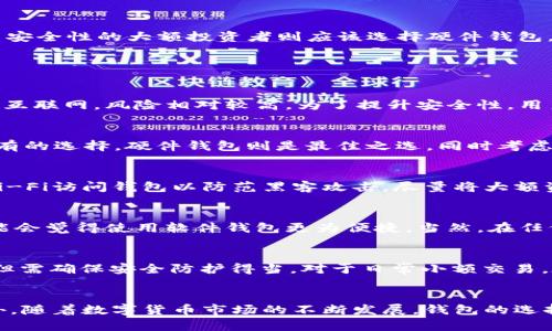   2018年比特币钱包排行榜：安全、便捷的数字资产管理解决方案 / 
 guanjianci 比特币钱包,数字货币,区块链,投资安全 /guanjianci 

引言
比特币自2009年问世以来，逐渐成为数字货币市场的先锋。然而，随着比特币以及其他加密货币的普及，如何安全、便捷地管理这些虚拟资产也成为越来越重要的话题。在众多可用的钱包中，本文将对2018年比特币钱包排行榜进行详细分析，帮助比特币用户选择最适合自己的钱包类型，以实现更安全高效的数字资产管理。

比特币钱包的类型
比特币钱包主要可以分为以下几种类型：软件钱包、硬件钱包、在线钱包和纸钱包。每种钱包都有其优缺点，适合不同类型的用户。
ul
    listrong软件钱包：/strong软件钱包是通过下载应用程序或软件来管理比特币的工具。例如，移动端应用或桌面端程序。这种钱包便于使用，但相对安全性较低。/li
    listrong硬件钱包：/strong硬件钱包是专门用于存储加密货币的物理设备，通常表现出色的安全性。它们将私钥存储在设备内部，能够离线保存，大大降低被黑客入侵的风险。/li
    listrong在线钱包：/strong在线钱包是指通过网站或云服务提供的比特币存储解决方案。虽然使用方便，但安全性较低，适合小额交易。/li
    listrong纸钱包：/strong纸钱包是将比特币私钥和公钥打印在纸张上的一种方式。这种方式不受网络风险的影响，但需要妥善保存纸张，避免遗失或损坏。/li
/ul

2018年比特币钱包排行榜
根据用户评价、安全性、便捷性等因素，以下是2018年比特币钱包排行榜的前五名：

h41. Ledger Nano S/h4
Ledger Nano S是一款广受欢迎的硬件钱包，其极高的安全性和易用性使其成为比特币用户的首选。它支持多种加密货币，并且采用了双层PIN码保护，确保资产安全。此外，用户只需简单的按键操作即可完成交易，非常便利。

h42. Trezor/h4
Trezor同样是一款备受推崇的硬件钱包，以其简洁的设计和强大的安全性能备受青睐。它具备多重备份和恢复功能，可以让用户在丢失设备时轻松找回资金。此外，Trezor支持数百种数字货币，适合不同需求的用户。

h43. Electrum/h4
Electrum是一款优秀的桌面钱包，它的开源特性和灵活性的设计吸引了大量用户。该钱包支持多种平台，包括Windows、macOS和Linux。尽管Electrum的界面相对简单，但功能十分强大，适合技术用户使用。

h44. Exodus/h4
Exodus是一款面向初学者的桌面和移动钱包，以其友好的用户界面和良好的用户体验备受赞誉。Exodus支持多种加密货币并提供内置的交易功能，让用户能够方便地在应用内进行兑换。同时，Exodus还具备强大的安全保护措施。

h45. Coinbase Wallet/h4
作为Coinbase平台的一部分，Coinbase Wallet是一款方便的在线钱包。它允许用户随时随地访问自己的比特币资产，具备良好的安全性和便捷性。Coinbase Wallet支持多种数字货币并提供用户友好的界面，适合初学者和重度用户。

为什么选择这些钱包？
选择合适的钱包对于投资者的数字资产管理至关重要。上面提到的排名前五的比特币钱包，不仅安全性高，而且操作便捷，这使得它们获得了用户的信任和青睐。
随着市场的不断变化，用户在选择钱包时应考虑到自身的需求，比如安全性、用户体验、辅助功能等因素。对于高频交易用户，选择便捷的在线钱包更为合适；而注重安全性的大额投资者则应该选择硬件钱包，以确保资产得到最有效的保护。

常见问题解答

h41. 比特币钱包安全吗？/h4
比特币钱包的安全性主要取决于其类型和所采取的安全措施。硬件钱包由于其物理保护特性，通常被认为是最安全的存储方式。相比之下，在线钱包由于常常连接互联网，风险相对较高。为了提升安全性，用户应该选择知名钱包，并为其设置强密码、启用双重认证等。

h42. 如何选择适合自己的比特币钱包？/h4
选择比特币钱包时，用户应首先明确自己的使用需求。如果是新手，可以考虑操作简便的网上钱包；如果是交易频繁的用户，桌面钱包可能会更合适；而对于长期持有的选择，硬件钱包则是最佳之选。同时考虑钱包的支持币种、安全性、隐私保护等功能也非常重要。

h43. 如何保护我的比特币钱包？/h4
保护比特币钱包的方法包括使用强密码、启用双重认证和保留备份密钥等。此外，定期更新钱包软件以确保其安全防护机制得到最新的保护措施，避免使用公共Wi-Fi访问钱包以防范黑客攻击，尽量将大额资金存储在冷钱包中，减少被网上攻击的风险。

h44. 何时使用硬件钱包最合适？/h4
硬件钱包最适合长时间持有比特币的用户。由于它存储私钥的方式特有的安全性，能够有效避免黑客远程攻击，更适合大额投资者使用。如果您是短期交易者，可能会觉得使用软件钱包更为便捷。当然，在任何情况下，都可以作为重要资产的第二备份。

h45. 在线钱包与桌面钱包的区别是什么？/h4
在线钱包一般基于云服务，用户可随时通过互联网访问其资产，使用较为方便，但安全性偏弱。相对而言，桌面钱包存储在个人电脑上，相对安全，用户控制着私钥，但需确保安全防护得当。对于日常小额交易，在线钱包更加便捷；对于长期持有者，桌面钱包则能够提供更高的安全性。

结论
综上所述，2018年比特币钱包排行榜提供了多个选择，以满足不同用户的需求。在选择钱包时，应结合个人的交易习惯、资金安全和使用便捷性进行综合考虑。此外，随着数字货币市场的不断发展，钱包的选择和相关技术也将不断更新，用户需要保持关注。同时，安全意识的提升也是保护数字资产的关键。希望这份排行榜和分析能够让您在选择比特币钱包时更加从容。