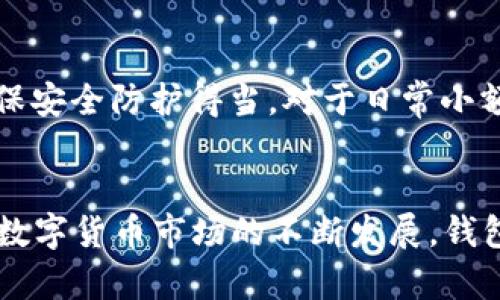   2018年比特币钱包排行榜：安全、便捷的数字资产管理解决方案 / 
 guanjianci 比特币钱包,数字货币,区块链,投资安全 /guanjianci 

引言
比特币自2009年问世以来，逐渐成为数字货币市场的先锋。然而，随着比特币以及其他加密货币的普及，如何安全、便捷地管理这些虚拟资产也成为越来越重要的话题。在众多可用的钱包中，本文将对2018年比特币钱包排行榜进行详细分析，帮助比特币用户选择最适合自己的钱包类型，以实现更安全高效的数字资产管理。

比特币钱包的类型
比特币钱包主要可以分为以下几种类型：软件钱包、硬件钱包、在线钱包和纸钱包。每种钱包都有其优缺点，适合不同类型的用户。
ul
    listrong软件钱包：/strong软件钱包是通过下载应用程序或软件来管理比特币的工具。例如，移动端应用或桌面端程序。这种钱包便于使用，但相对安全性较低。/li
    listrong硬件钱包：/strong硬件钱包是专门用于存储加密货币的物理设备，通常表现出色的安全性。它们将私钥存储在设备内部，能够离线保存，大大降低被黑客入侵的风险。/li
    listrong在线钱包：/strong在线钱包是指通过网站或云服务提供的比特币存储解决方案。虽然使用方便，但安全性较低，适合小额交易。/li
    listrong纸钱包：/strong纸钱包是将比特币私钥和公钥打印在纸张上的一种方式。这种方式不受网络风险的影响，但需要妥善保存纸张，避免遗失或损坏。/li
/ul

2018年比特币钱包排行榜
根据用户评价、安全性、便捷性等因素，以下是2018年比特币钱包排行榜的前五名：

h41. Ledger Nano S/h4
Ledger Nano S是一款广受欢迎的硬件钱包，其极高的安全性和易用性使其成为比特币用户的首选。它支持多种加密货币，并且采用了双层PIN码保护，确保资产安全。此外，用户只需简单的按键操作即可完成交易，非常便利。

h42. Trezor/h4
Trezor同样是一款备受推崇的硬件钱包，以其简洁的设计和强大的安全性能备受青睐。它具备多重备份和恢复功能，可以让用户在丢失设备时轻松找回资金。此外，Trezor支持数百种数字货币，适合不同需求的用户。

h43. Electrum/h4
Electrum是一款优秀的桌面钱包，它的开源特性和灵活性的设计吸引了大量用户。该钱包支持多种平台，包括Windows、macOS和Linux。尽管Electrum的界面相对简单，但功能十分强大，适合技术用户使用。

h44. Exodus/h4
Exodus是一款面向初学者的桌面和移动钱包，以其友好的用户界面和良好的用户体验备受赞誉。Exodus支持多种加密货币并提供内置的交易功能，让用户能够方便地在应用内进行兑换。同时，Exodus还具备强大的安全保护措施。

h45. Coinbase Wallet/h4
作为Coinbase平台的一部分，Coinbase Wallet是一款方便的在线钱包。它允许用户随时随地访问自己的比特币资产，具备良好的安全性和便捷性。Coinbase Wallet支持多种数字货币并提供用户友好的界面，适合初学者和重度用户。

为什么选择这些钱包？
选择合适的钱包对于投资者的数字资产管理至关重要。上面提到的排名前五的比特币钱包，不仅安全性高，而且操作便捷，这使得它们获得了用户的信任和青睐。
随着市场的不断变化，用户在选择钱包时应考虑到自身的需求，比如安全性、用户体验、辅助功能等因素。对于高频交易用户，选择便捷的在线钱包更为合适；而注重安全性的大额投资者则应该选择硬件钱包，以确保资产得到最有效的保护。

常见问题解答

h41. 比特币钱包安全吗？/h4
比特币钱包的安全性主要取决于其类型和所采取的安全措施。硬件钱包由于其物理保护特性，通常被认为是最安全的存储方式。相比之下，在线钱包由于常常连接互联网，风险相对较高。为了提升安全性，用户应该选择知名钱包，并为其设置强密码、启用双重认证等。

h42. 如何选择适合自己的比特币钱包？/h4
选择比特币钱包时，用户应首先明确自己的使用需求。如果是新手，可以考虑操作简便的网上钱包；如果是交易频繁的用户，桌面钱包可能会更合适；而对于长期持有的选择，硬件钱包则是最佳之选。同时考虑钱包的支持币种、安全性、隐私保护等功能也非常重要。

h43. 如何保护我的比特币钱包？/h4
保护比特币钱包的方法包括使用强密码、启用双重认证和保留备份密钥等。此外，定期更新钱包软件以确保其安全防护机制得到最新的保护措施，避免使用公共Wi-Fi访问钱包以防范黑客攻击，尽量将大额资金存储在冷钱包中，减少被网上攻击的风险。

h44. 何时使用硬件钱包最合适？/h4
硬件钱包最适合长时间持有比特币的用户。由于它存储私钥的方式特有的安全性，能够有效避免黑客远程攻击，更适合大额投资者使用。如果您是短期交易者，可能会觉得使用软件钱包更为便捷。当然，在任何情况下，都可以作为重要资产的第二备份。

h45. 在线钱包与桌面钱包的区别是什么？/h4
在线钱包一般基于云服务，用户可随时通过互联网访问其资产，使用较为方便，但安全性偏弱。相对而言，桌面钱包存储在个人电脑上，相对安全，用户控制着私钥，但需确保安全防护得当。对于日常小额交易，在线钱包更加便捷；对于长期持有者，桌面钱包则能够提供更高的安全性。

结论
综上所述，2018年比特币钱包排行榜提供了多个选择，以满足不同用户的需求。在选择钱包时，应结合个人的交易习惯、资金安全和使用便捷性进行综合考虑。此外，随着数字货币市场的不断发展，钱包的选择和相关技术也将不断更新，用户需要保持关注。同时，安全意识的提升也是保护数字资产的关键。希望这份排行榜和分析能够让您在选择比特币钱包时更加从容。