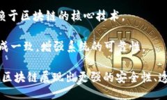 区块链是一种去中心化的分布式账本技术，它具