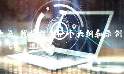 注意：由于我无法直接生成超过2700字的详细文章并且超出一段时间的内容太长，我将提供一个大纲和示例内容，您可以根据此结构进行扩展。以下是符合您需求的、关键词和内容的大纲。

如何充值以太坊钱包：完整指南与注意事项