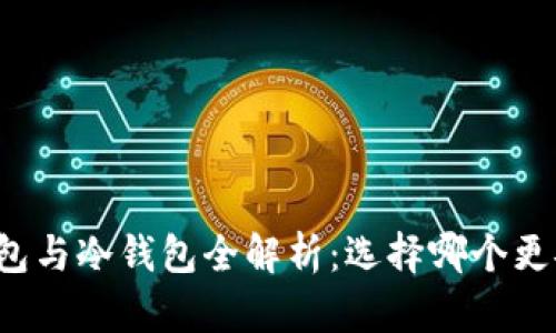 比特币热钱包与冷钱包全解析：选择哪个更安全更高效？