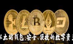   IMT0KEN以太坊钱包：安全、便捷的数字资产管理