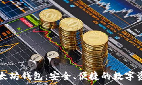   
IMT0KEN以太坊钱包：安全、便捷的数字资产管理工具