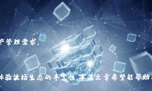   波场TRX的钱包使用详解：波点钱包功能与优势分析 / 
 guanjianci 波场TRX, 波点钱包, 加密货币钱包, 数字资产管理 /guanjianci 

随着区块链技术的不断发展，数字货币的使用日益普及。在众多的加密货币中，波场（Tron）以其高效的交易速度与丰富的应用场景受到了越来越多用户的青睐。而波场的原生数字货币TRX在市场上的流通性也日渐增强。为了更好地存储、管理和交易TRX，选择一个安全、便捷的钱包至关重要。在各类钱包中，波点钱包（Bitpie Wallet）作为一个专注于波场生态的数字钱包，其功能与优势也逐渐被认知与使用。

什么是波点钱包？

波点钱包是一个多币种数字钱包，专注于支持波场（TRON）相关的数字资产管理。它的主要功能包括加密资产的安全存储、发送和接收数字货币、交易所直接交易功能以及与去中心化应用（DApp）的接入等。波点钱包致力于为用户提供一个安全、便捷、高效的资产管理平台。

作为一款用户友好的数字钱包，波点钱包的界面设计，用户在使用过程中能够轻松上手。用户不仅可以在其中存储TRX，还可以管理波场生态系统下的其他代币，包括TRC10和TRC20标准的代币。同时，波点钱包还具备私钥自主管理的特性，用户可以掌控自己的资产安全，全方位保障数字货币的安全性。

波点钱包的主要功能

波点钱包提供了一系列方便用户进行资产管理的功能，以下是主要的几个功能模块：

ul
  listrong安全存储/strong：波点钱包采用了多重加密技术，确保用户私钥的安全。用户可以选择将私钥保存在本地，也可以使用冷存储方案来提高安全级别。/li
  listrong发送与接收TRX/strong：用户可通过波点钱包轻松地进行TRX的发送与接收，操作简单便捷。只需输入接收地址和金额，即可完成交易，所有过程都在区块链上透明可查。/li
  listrong支持多种代币/strong：除了TRX外，波点钱包还支持波场生态下的其他代币，例如TRC10和TRC20代币，给予用户更多的选择与灵活性。/li
  listrong集成DApp/strong：波点钱包能够与各种去中心化应用（DApp）进行无缝连接，用户可以在钱包内直接访问和使用各种DApp，享受波场生态系统带来的新体验。/li
  listrong交易所直接交易/strong：用户可以方便地在波点钱包中进行数字资产的直接交易，省去使用其他交易平台的麻烦，提升交易效率。/li
/ul

波点钱包的注册与使用流程

注册波点钱包的步骤相对简单，用户只需下载波点钱包的应用程序并按照提示进行注册。具体流程如下：

ol
  listrong下载应用程序/strong：首先，前往波点钱包的官方网站或各大应用市场（如Apple App Store或Google Play Store），下载并安装相应版本的波点钱包。/li
  listrong创建钱包/strong：打开应用后，选择创建新钱包。在此过程中，用户需要设置一个强密码以及备份助记词。助记词是恢复钱包的关键，务必妥善保管。/li
  listrong导入资产/strong：如果用户之前已拥有TRX等资产，可以选择导入已有的钱包。如果是新用户，可以选择从交易所或其他钱包转账到波点钱包。/li
/ol

使用波点钱包后，用户可以方便地查看资产余额、发送交易以及访问DApp。所有交易记录都在钱包的历史记录中可以查询，便于用户管理自己的加密资产。

波点钱包的安全性分析

钱包的安全性是每个用户最为关心的问题。波点钱包在安全性上采取了一系列有效措施：

ul
  listrong私钥自主管理/strong：波点钱包采用私钥自主管理模式，用户的私钥不会存储在服务器上，用户完全掌控自己的资产。/li
  listrong多重加密技术/strong：软件使用多重加密方式保护用户数据，诸如256位AES加密技术等，保障钱包的安全性。/li
  listrong生物识别解锁/strong：在支持的平台上，用户可以选择使用指纹或面容识别功能，加强钱包的安全性与便利性。/li
  listrong定期安全更新/strong：波点钱包团队会定期对软件进行更新与维护，修复可能存在的安全漏洞，确保用户体验安全、流畅。/li
/ul

总的来说，波点钱包在安全性上构建了比较高的标准，使用户能够安心储存与管理自己的数字资产。

波点钱包与其他钱包的比较

在数字货币钱包市场上，波点钱包并不是唯一的选择，市场上还有很多其他钱包，如法币钱包、硬件钱包等。以下是波点钱包与其他常见钱包的比较：

table
  thead
    tr
      th钱包类型/th
      th优点/th
      th缺点/th
    /tr
  /thead
  tbody
    tr
      td波点钱包/td
      td支持TRX及TRC代币、界面友好、交易便捷/td
      td相对于硬件钱包安全性略低/td
    /tr
    tr
      td硬件钱包/td
      td最高级别的安全保护，抗攻击能力强/td
      td操作相对繁琐，价格较高/td
    /tr
    tr
      td法币钱包/td
      td方便法币交易，适合新手用户/td
      td安全性可能不如专业的加密资产钱包/td
    /tr
  /tbody
/table

综上所述，波点钱包在方便、实用性方面具有较大的优势，尤其适合波场生态用户及希望方便管理TRX的投资者。

波点钱包使用中的常见问题

在使用波点钱包的过程中，用户可能会遇到一些常见问题，以下是几个常见问题及其解决方案：

如何找回丢失的助记词？

丢失助记词的用户将面临无法访问到其钱包及其资产的问题。因此，备份助记词至关重要。如果用户在注册时未妥善保存助记词，找回助记词的可能性非常低。为了避免类似问题，建议用户在首次创建钱包后立即将助记词抄写在纸上并妥善保管，避免存储在互联网上或易被攻击的环境中。

如何增加钱包的安全性？

为了增加波点钱包的安全性，用户可以采取以下措施：

ul
  li加强密码复杂度，使用字母、数字及特殊符号组合，避免使用容易猜测的密码。/li
  li使用波点钱包内的二次验证等增强安全措施。/li
  li定期更新钱包应用版本，确保获取最新的安全功能。/li
  li避免在公共Wi-Fi环境下进行重要操作，降低安全风险。/li
/ul

波点钱包转账慢怎么办？

转账速度受多种因素影响，如网络拥堵、矿工费用设置等。如果用户在使用波点钱包转账时遇到慢的问题，可以尝试：

ul
  li检查网络连接，确保网络稳定./li
  li增加矿工费用，吸引矿工更快确认交易。/li
  li查看区块链网络的当前状态，确认是否存在网络拥堵。/li
/ul

如何安全地将TRX转移到波点钱包？

用户在将TRX转移到波点钱包时，可以遵循以下步骤，确保操作安全：

ul
  li确保输入的波点钱包地址无误，建议手动复制粘贴地址而非手动输入。/li
  li小额测试交易，确保转账流程无误，再进行大额转移。/li
  li使用比较稳定的网络环境进行操作，减少因网络问题造成的交易失败。/li
/ul

波点钱包支持哪些币种？

波点钱包支持多种波场生态代币，包括TRX（波场币）、TRC10和TRC20代币等。用户可以在波点钱包中轻松管理各种代币资产，方便进行不同币种的交易与转账，满足用户多样化的资产管理需求。

总结

波点钱包为波场（TRX）用户提供了一个功能丰富、安全便捷的数字资产管理平台。通过如何安全使用和配置钱包、处理常见问题等内容的分析，用户能够在波点钱包中更好地管理和体验波场生态的丰富性。本篇文章希望能帮助用户更深入地理解波点钱包，为其数字资产的安全与便捷管理提供有效的建议与指导。