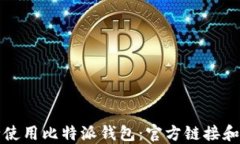 如何安全使用比特派钱包：官方链接和详细指南