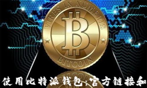 
如何安全使用比特派钱包：官方链接和详细指南