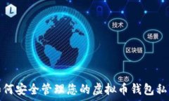  如何安全管理您的虚拟币钱包私钥