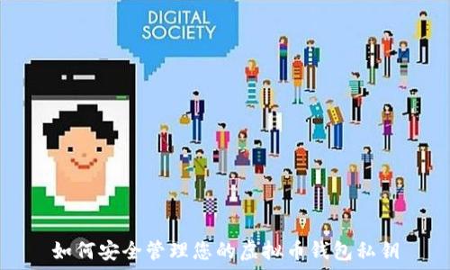   
如何安全管理您的虚拟币钱包私钥