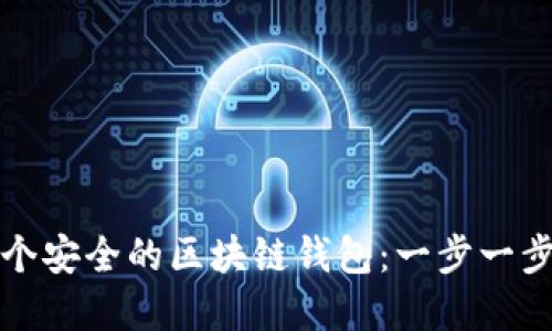 如何创建一个安全的区块链钱包：一步一步的详细指南
