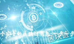 如何创建一个安全的区块