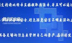   比特币官方钱包APP使用指南与推荐 /  guanjianci