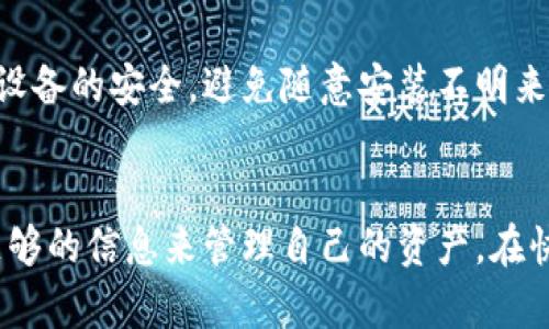   比特币官方钱包APP使用指南与推荐 / 
 guanjianci 比特币钱包, 官方钱包APP, 加密货币, 钱包安全 /guanjianci 

什么是比特币官方钱包APP？
比特币官方钱包APP是由比特币开发团队提供的一款数字货币管理工具，旨在为用户提供一个安全、便捷的比特币存储与交易平台。它为用户提供了一个友好的界面，让用户能够轻松地发送和接收比特币，同时查看余额和交易历史。这款APP支持多种语言，适应全球用户的需求，并且与比特币网络无缝集成，确保用户能够在任何地方管理自己的数字资产。

比特币官方钱包APP的主要功能
比特币官方钱包APP具有多种强大的功能，以下是一些主要特点：
ul
  listrong安全性：/strong应用采用先进的加密技术，确保用户的私钥不会受到攻击。用户可以设置密码和启用双重认证，进一步增强安全性。/li
  listrong用户友好界面：/strongAPP提供了简单易用的界面，使得无论是新手还是有经验的用户都可以轻松上手。/li
  listrong交易历史记录：/strong用户可以随时查看自己的交易记录，清晰了解每笔交易的状态和历史。/li
  listrong多种货币支持：/strong除了比特币，官方钱包APP还支持多种其他加密货币，方便用户进行资产管理。/li
  listrong私钥控制：/strong用户完全控制自己的私钥，避免依赖第三方，这对于加密货币用户来说是非常重要的。/li
/ul

比特币官方钱包APP的下载与安装
要获取比特币官方钱包APP，用户可以访问官方网站或各大应用商店下载。下载完成后，用户只需按照屏幕上的指示进行安装即可。在安装过程中，用户需要设置一个强密码，并且生成一组恢复助记词，以备日后需要恢复钱包时使用。

如何安全使用比特币官方钱包APP？
安全使用比特币官方钱包APP是每位用户都应该重视的事项。以下是一些安全使用的建议：
ul
  listrong定期更新：/strong确保始终使用最新版本的APP，以便享有最新的安全补丁和功能。/li
  listrong启用二次验证：/strong双重认证可以为账户提供额外的安全层，防止未授权访问。/li
  listrong不要共享助记词：/strong助记词是钱包的“钥匙”，任何人获取它都能完全控制你的资金，因此请务必妥善保管。/li
  listrong避免在公共网络使用：/strong在公共Wi-Fi下进行交易存在安全风险，尽量使用安全的网络进行访问。/li
/ul

比特币官方钱包APP的常见问题回答

问题1: 比特币官方钱包APP和其他钱包的区别是什么？
与其他加密货币钱包相比，比特币官方钱包APP有一些显著的区别。首先，它是比特币开发团队官方推出的，因此在安全性和使用稳定性方面相对更有保障。许多第三方钱包可能没有经过严格审查，而官方钱包通常会定期更新以修复漏洞并增强安全性。此外，官方钱包提供用户更好的对比特币区块链的访问和使用体验，尤其是对于技术细节和社区支持方面。最重要的是，官方钱包允许用户完全控制自己的私钥，避免了资金被锁定或丢失的风险。

问题2: 通过比特币官方钱包APP进行交易的费用是多少？
在比特币官方钱包APP进行交易时，用户需要支付网络交易费用。这笔费用是以比特币形式支付给矿工的，用以激励他们验证和确认交易。交易费用的具体数额会随网络拥堵情况而变化，通常在交易高峰期较高，而在网络空闲时则较低。用户可以自定义交易费用以加快交易的处理速度，不过建议根据当前网络状况进行合理选择。在大多数情况下，基于当前平均的交易费用进行设置是最理想的，但用户也应该考虑到急需资金到账的情况。

问题3: 如果我遗失了钱包助记词该怎么办？
如果用户不小心遗失或无法获取钱包助记词，恢复钱包将变得非常困难。助记词实际上是访问和控制钱包的唯一途径。如果没有助记词，用户将无法恢复钱包中的资产。在此情况下，用户应当尽量回忆获取助记词的过程，检查备份记录，或者寻找设备中存储的信息。如果完全无法找回助记词，钱包中的比特币将无法恢复。这也是为什么在创建钱包时，用户必须妥善保管助记词的原因。各个用户都应该采取额外措施进行备份，以免资产损失。

问题4: 是否可以通过比特币官方钱包APP进行法币交易？
比特币官方钱包APP的主要功能是处理比特币的存储和交易，不直接支持法币（如美元、人民币等）的交易。但是，通过一些第三方服务或交易所，用户可以将自己的比特币兑换成法币。许多第三方交易所支持将比特币直接提取为法币，并且可以通过银行转账、支付宝、微信支付等方式进行操作。用户在使用这些服务时，应当谨慎选择交易所，并确保地址和交易金额的准确性，避免诈骗和资金损失。

问题5: 如何通过比特币官方钱包APP确保隐私保护？
比特币官方钱包APP提供了一些内置的隐私保护机制，但用户仍需采取额外的安全措施来强化个人隐私。首先，用户应定期更换钱包地址以避免被追踪，尽量使用通过不同地址收发比特币。其次，务必要保证设备的安全，避免随意安装不明来源的应用。同时，用户还可以通过将比特币交易分割成小额交易进行转账，增强隐私性。此外，使用 VPN 或 Tor 等工具，可以在进行交易时保护用户的 IP 地址，进一步保护用户的身份信息。

总结
比特币官方钱包APP是一款功能强大、安全性高的数字货币管理工具。对于比特币用户而言，理解如何使用该钱包及其功能至关重要。无论是下载与安装、确保交易安全，还是应对常见问题，用户都应当具备足够的信息来管理自己的资产。在快速发展的数字货币领域，保持学习与警觉是保障资金安全的关键。
