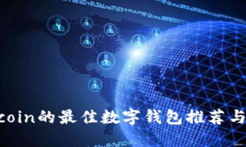 支持Filecoin的最佳数字钱包推荐与详细指南