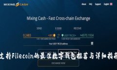 支持Filecoin的最佳数字钱包推荐与详细指南