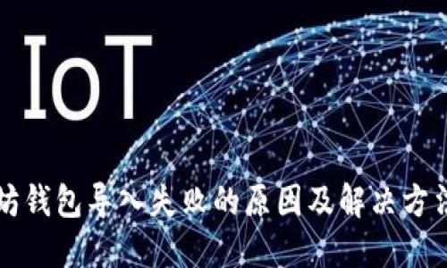 以太坊钱包导入失败的原因及解决方法详解
