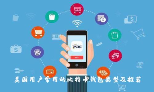 美国用户常用的比特币钱包类型及推荐