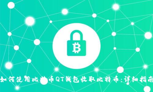 如何使用比特币QT钱包收取比特币：详细指南