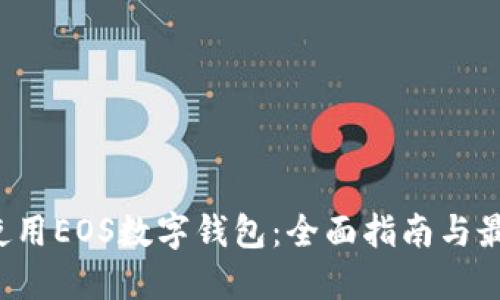  如何使用EOS数字钱包：全面指南与最佳实践