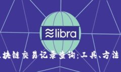 全面解析区块链交易记录查询：工具、方法与未
