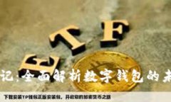 区块链日记：全面解析数字钱包的未来与应用