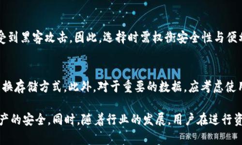 baioti虚拟币钱包的特点与安全性分析/baioti
虚拟币钱包, 加密货币, 钱包安全, 钱包类型/guanjianci

随着区块链技术的不断发展，虚拟货币逐渐走入大众视野，特别是比特币、以太坊等加密货币的兴起，使得数字资产管理成为人们关注的热点。在这其中，虚拟币钱包作为存储、管理虚拟货币的重要工具，其特点和安全性显得尤为重要。本文将详细探讨虚拟币钱包的特点、类型及其安全性分析。

一、虚拟币钱包的定义与类型
虚拟币钱包是用于存储和管理加密货币的一种工具，可以是软件、硬件或纸质形式。根据不同的用途和安全性要求，虚拟币钱包可分为几种类型：

h41. 热钱包/h4
热钱包通常以软件形式存在，能够方便快速地访问网络，适合日常交易。用户可以通过智能手机、电脑等设备进行快速操作。虽然热钱包使用方便，但因为常在线，存在被黑客攻击的风险。

h42. 冷钱包/h4
冷钱包是与互联网完全隔离的存储方式，它通常以硬件或纸质形态存在。冷钱包的安全性较高，适合长期存放加密货币，避免因网络攻击而造成资金损失。例如，硬件钱包如Ledger或Trezor，都是比较安全的冷钱包选择。

h43. 热钱包与冷钱包的结合/h4
现在的一些服务提供商推出了热钱包与冷钱包的结合形式，用户可以在享受方便的同时，得到相对更高的安全性。这种钱包一般采用多重签名技术，可以有效降低被盗的风险。

二、虚拟币钱包的主要特点
不同类型的虚拟币钱包具有不同的特点，但通常来说，以下几个方面是虚拟币钱包的核心特点：

h41. 安全性/h4
在任何一款虚拟币钱包中，安全性都是最重要的特性之一。无论是软件钱包还是硬件钱包，都需要实现多重安全措施，如密码保护、双重验证和备份管理等。天生的去中心化特性让用户对自己的资产拥有完全的控制权，但同样，用户的安全意识和操作习惯也至关重要。

h42. 易用性/h4
虚拟币钱包的设计通常追求用户的友好体验。一个好的钱包应该具有简洁易懂的界面，便于新用户快速上手，并能满足资深用户的高级功能需求。钱包的易用性直接影响到用户的交易频率和资产管理效率。

h43. 兼容性/h4
在当前众多的加密货币市场中，一款优秀的虚拟币钱包通常需要支持多种加密货币。这种兼容性能够帮助用户集中管理不同资产，避免频繁切换钱包而带来的麻烦。同时，部分钱包还支持与去中心化交易所（DEX）或其他应用的集成，使得使用更加灵活。

h44. 匿名性/h4
区块链的一个优势是允许一定程度的用户匿名。当用户选择使用某些钱包时，可能会偏好那些能够提供更高匿名性的服务。这对于一些重视隐私的用户尤为重要。虽然大多数钱包都在注册时收集一些用户信息，但用户可以依据自己的需求选择合适的钱包。

三、虚拟币钱包的安全性分析
虚拟币钱包的安全性不仅是技术层面的考量，也关乎用户的使用习惯和对安全政策的了解。以下是几个重要的安全性分析点：

h41. 私钥管理/h4
每个虚拟币钱包的核心是私钥，私钥丢失或被盗将导致用户资产的完全失去。用户需了解私钥的重要性，并在操作中采取适当措施进行妥善保存。例如，可选择将私钥记录在离线设备或纸质上，并确保不被外人知晓。

h42. 防 phishing 攻击/h4
随着数字货币的普及，网络钓鱼（phishing）攻击逐渐成为常见的盗币手法。用户应当时刻保持警惕，尤其在输入私钥或密码时，确保访问的网站是官方的，并避免随意点击陌生链接，从而降低受攻击的风险。

h43. 软件安全性/h4
用户在选择虚拟币钱包时，需关注钱包软件的安全更新。未及时更新的软件可能存在已知的安全漏洞，容易被黑客利用。优秀的钱包服务商通常会定期发布安全补丁，用户应保持软件的最新状态。

h44. 备份与恢复/h4
为防止意外情况导致资产损失，用户必须定期备份钱包数据。这包括备份助记词、私钥以及钱包文件，同时存储在安全的地方。通过有效的备份和恢复计划，用户可减少因设备损坏或丢失所造成的损失风险。

四、常见问题解答

h41. 如何选择合适的虚拟币钱包？/h4
选择合适的虚拟币钱包首先要明确您的使用需求。如果您进行频繁交易，热钱包可能是个不错的选择；如果您打算长期保存资产，冷钱包则更加安全。其次，考虑安全性、易用性以及支持的加密货币数量。综合这些因素，可以更好地选择适合自己的钱包。

h42. 钱包里的虚拟币丢失了怎么办？/h4
如果您的虚拟币钱包里的资产丢失了，首先需清楚了解丢失的原因，可能是由于私钥丢失、设备故障或其他安全问题。对于可恢复的钱包，通过之前的备份文件及助记词恢复资产是可行的；如果私钥无法找回，遗憾的是资产将无法再提取。

h43. 如何保护虚拟币钱包的安全？/h4
保护钱包安全的关键是安全意识与操作习惯。用户应定期更新软件、使用复杂密码、启用双重验证，以及定期备份钱包。此外，应避免在公共网络下进行交易，并保持对网络钓鱼邮件的警惕。

h44. 冷钱包与热钱包各自的优缺点是什么？/h4
冷钱包虽然安全性高，但操作不便，更适合长期存储资产。热钱包则相对方便，便于进行频繁交易，但由于连接互联网，容易受到黑客攻击。因此，选择时需权衡安全性与便利性，根据自身需求作出选择。

h45. 如何保障私钥的安全性？/h4
私钥是钱包的“钥匙”，一旦外泄，其资产将面临被盗用的风险。用户应保持私钥的绝对秘密，推荐存储于离线环境，并定期更换存储方式。此外，对于重要的数据，应考虑使用加密软件进行保护，提高私钥的安全性。

综上所述，虚拟币钱包的特点和安全性密切关联，用户在使用时应时刻保持警惕，结合自身需求选择合适的类型，以确保资产的安全。同时，随着行业的发展，用户在进行资产管理时也要不断更新自己的知识和技能，以应对不断变化的市场环境。